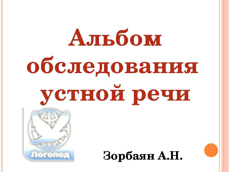 Альбом обследования устной речи - Скачать презентации бесплатно ☑ Презентации по предметам на gdz-books.ru