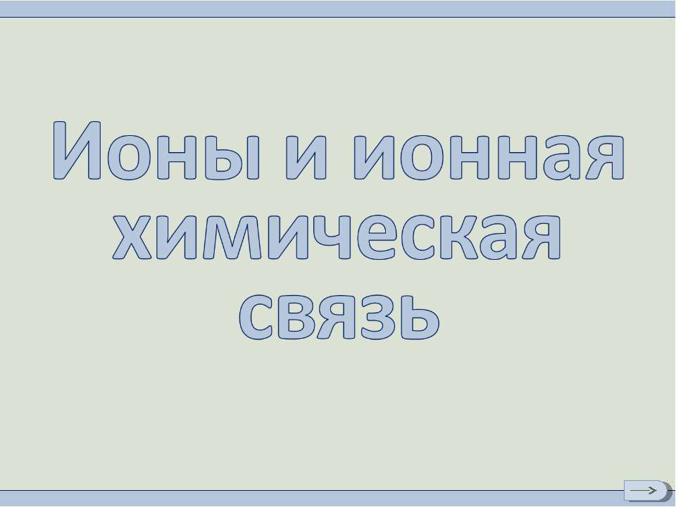 Ионы и ионная химическая связь  - Скачать презентации бесплатно | Читать или скачать учебники для школы онлайн бесплатно ☑ Школьные учебники school-textbook.com