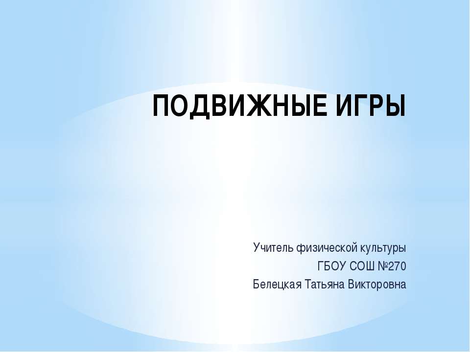 Подвижные игры - Скачать презентации бесплатно ☑ Презентации по предметам на gdz-books.ru