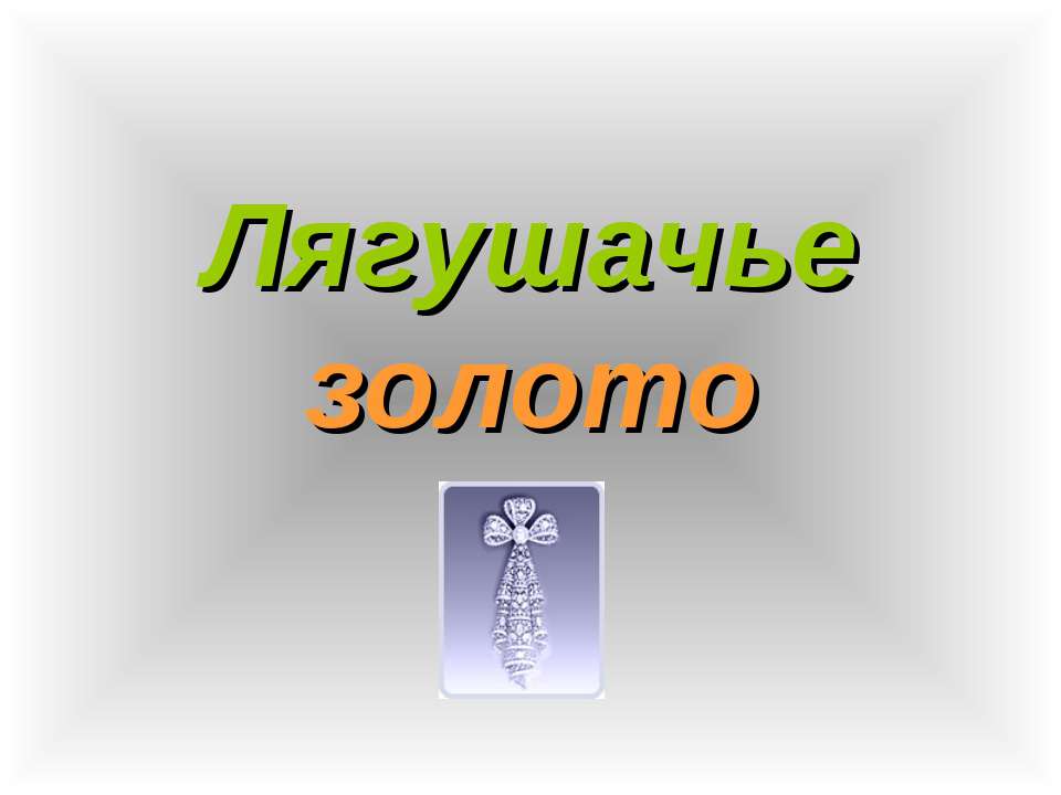 Лягушачье золото  - Скачать презентации бесплатно | Читать или скачать учебники для школы онлайн бесплатно ☑ Школьные учебники school-textbook.com