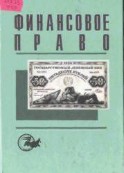 Финансовое право. Под редакцией - Рассолова М.М.  - Скачать презентации бесплатно | Читать или скачать учебники для школы онлайн бесплатно ☑ Школьные учебники school-textbook.com