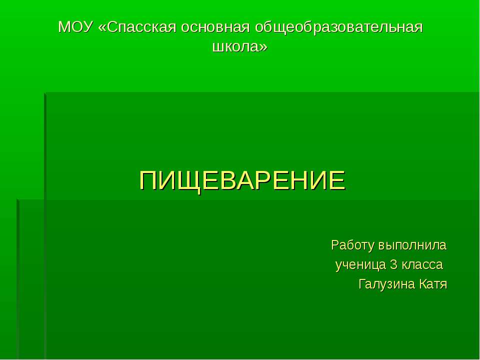 Пищеварение 3 класс - Скачать презентации бесплатно ☑ Презентации по предметам на gdz-books.ru