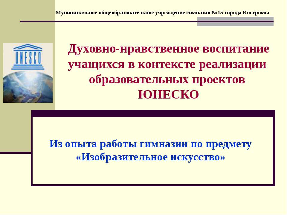 Духовно-нравственное воспитание учащихся в контексте реализации образовательных проектов ЮНЕСКО - Скачать презентации бесплатно ☑ Презентации по предметам на gdz-books.ru