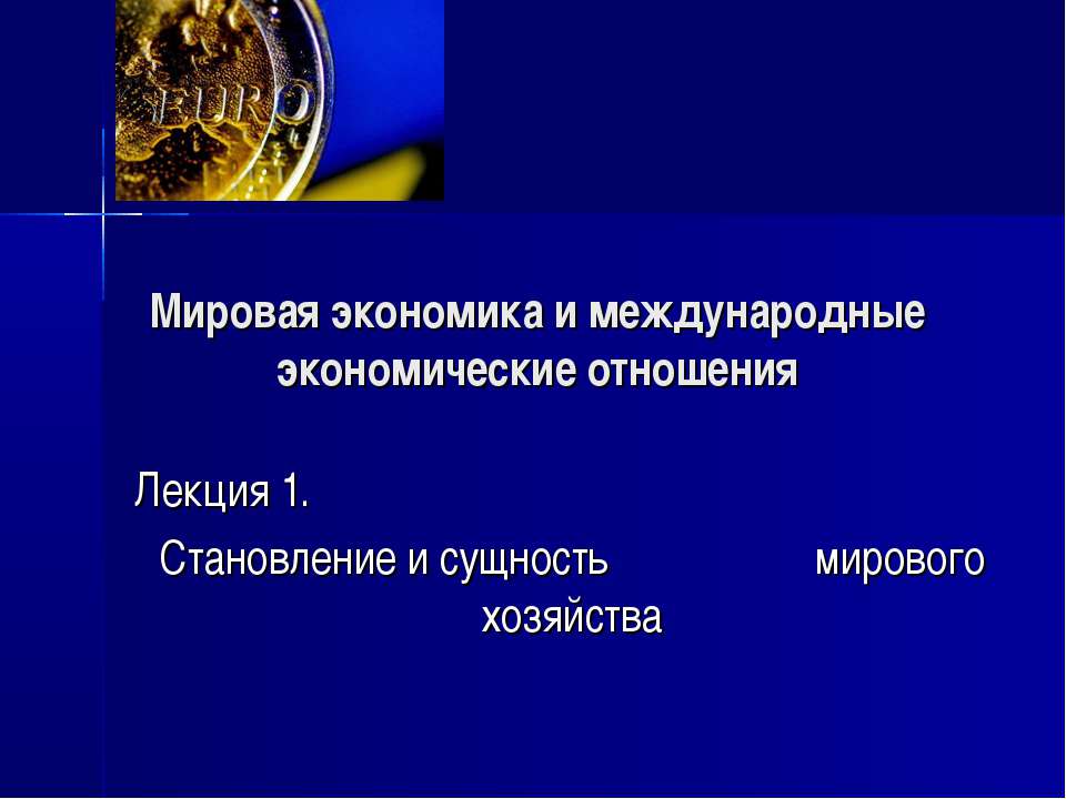Становление и сущность мирового хозяйства  - Скачать презентации бесплатно | Читать или скачать учебники для школы онлайн бесплатно ☑ Школьные учебники school-textbook.com