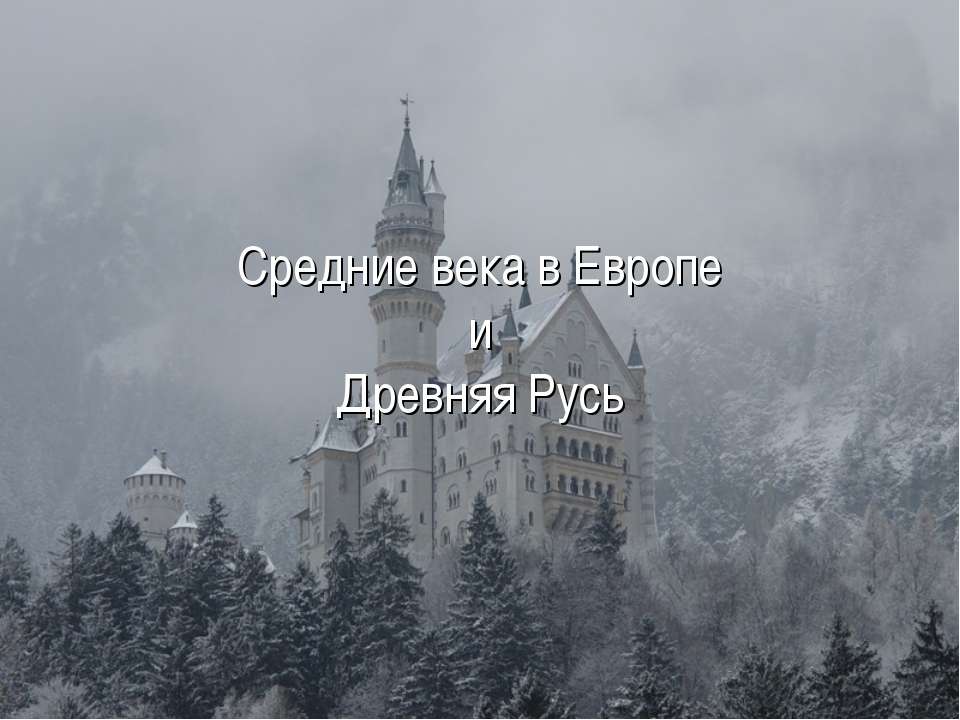 Средние века в Европе и древняя Русь  - Скачать презентации бесплатно | Читать или скачать учебники для школы онлайн бесплатно ☑ Школьные учебники school-textbook.com