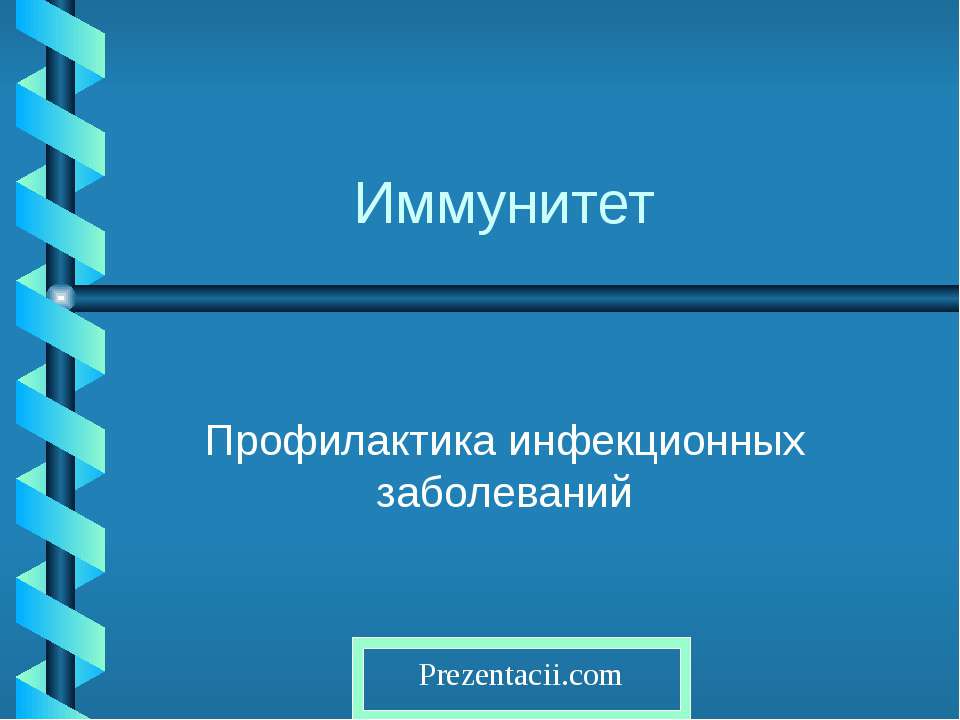 Иммунитет - Скачать презентации бесплатно ☑ Презентации по предметам на gdz-books.ru