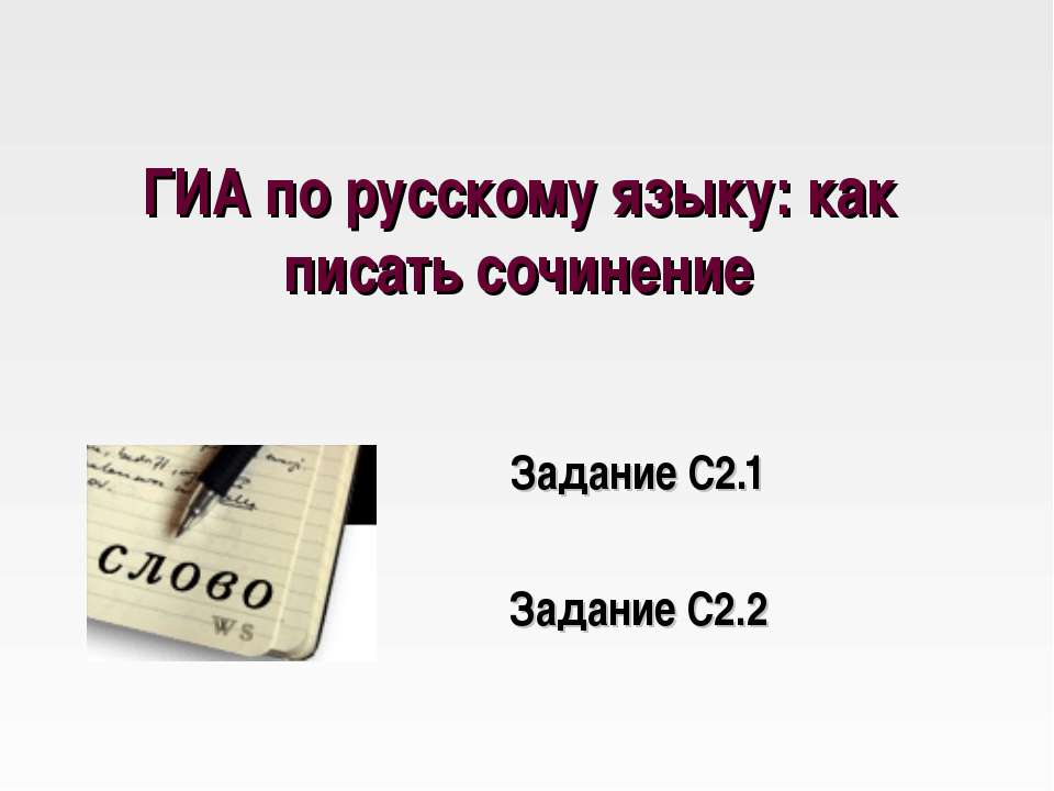 ГИА по русскому языку: как писать сочинение  - Скачать презентации бесплатно | Читать или скачать учебники для школы онлайн бесплатно ☑ Школьные учебники school-textbook.com