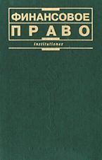 Финансовое право. Отв. редактор - Химичева Н.И. - Читать или скачать учебники для школы онлайн бесплатно | Школьные учебники ┃ Учебники для студентов на gdz-books.ru