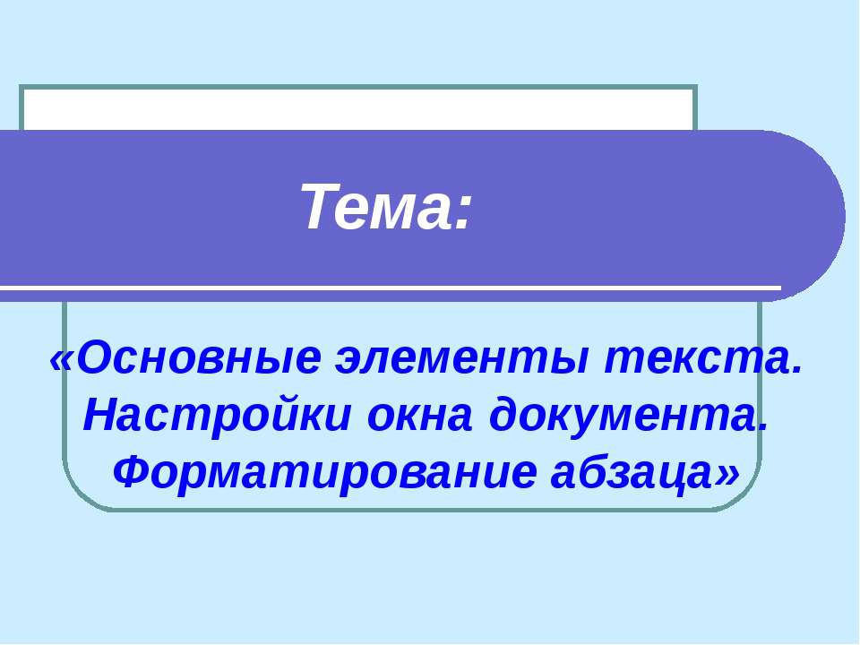 Основные элементы текста. Настройки окна документа. Форматирование абзаца - Скачать презентации бесплатно ☑ Презентации по предметам на gdz-books.ru