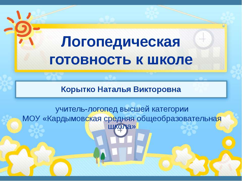 Логопедическая готовность к школе  - Скачать презентации бесплатно | Читать или скачать учебники для школы онлайн бесплатно ☑ Школьные учебники school-textbook.com
