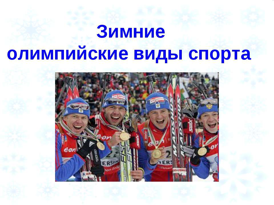 Зимние олимпийские виды спорта  - Скачать презентации бесплатно | Читать или скачать учебники для школы онлайн бесплатно ☑ Школьные учебники school-textbook.com