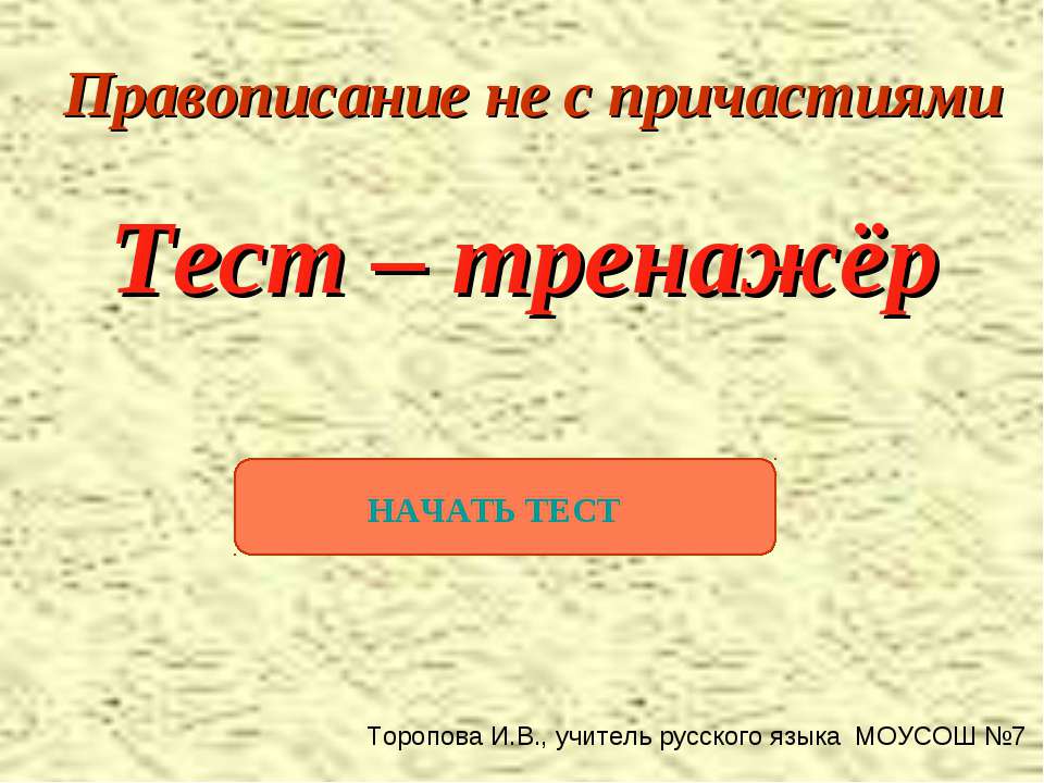 Правописание не с причастиями  - Скачать презентации бесплатно | Читать или скачать учебники для школы онлайн бесплатно ☑ Школьные учебники school-textbook.com