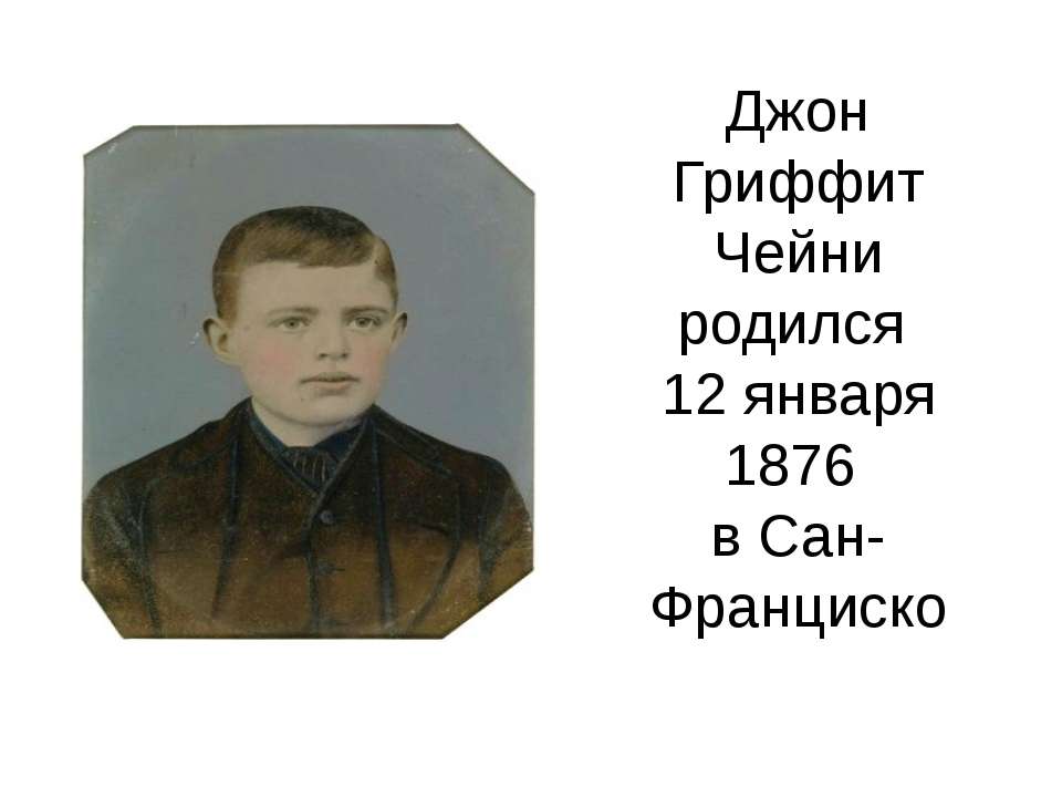 Джон Гриффит Чейни - Скачать презентации бесплатно ☑ Презентации по предметам на gdz-books.ru