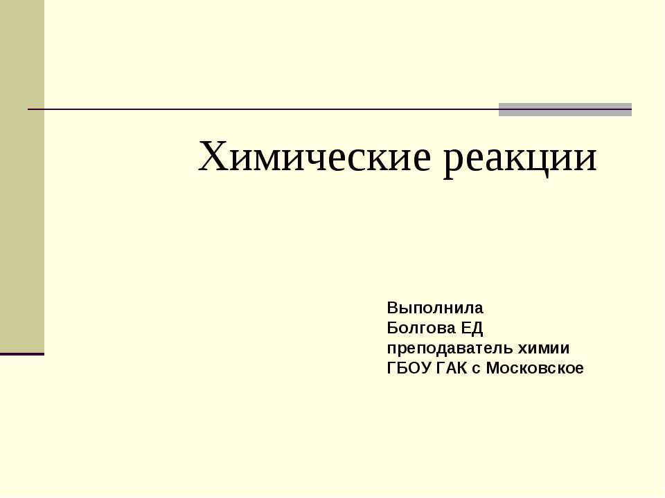 Химические реакции  - Скачать презентации бесплатно | Читать или скачать учебники для школы онлайн бесплатно ☑ Школьные учебники school-textbook.com