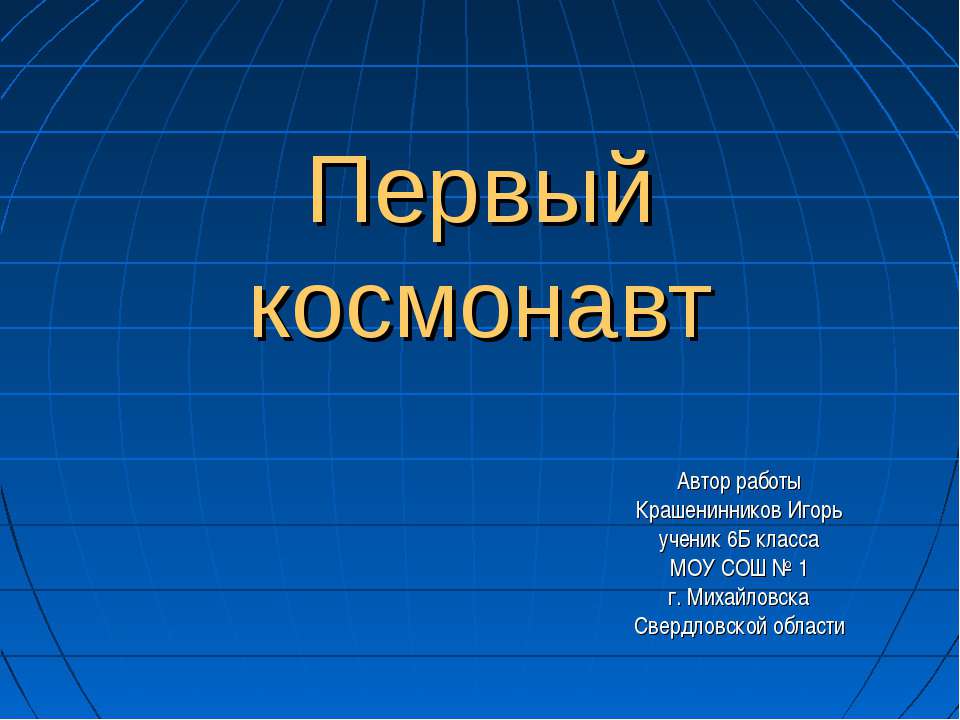 Первый космонавт - Скачать презентации бесплатно ☑ Презентации по предметам на gdz-books.ru
