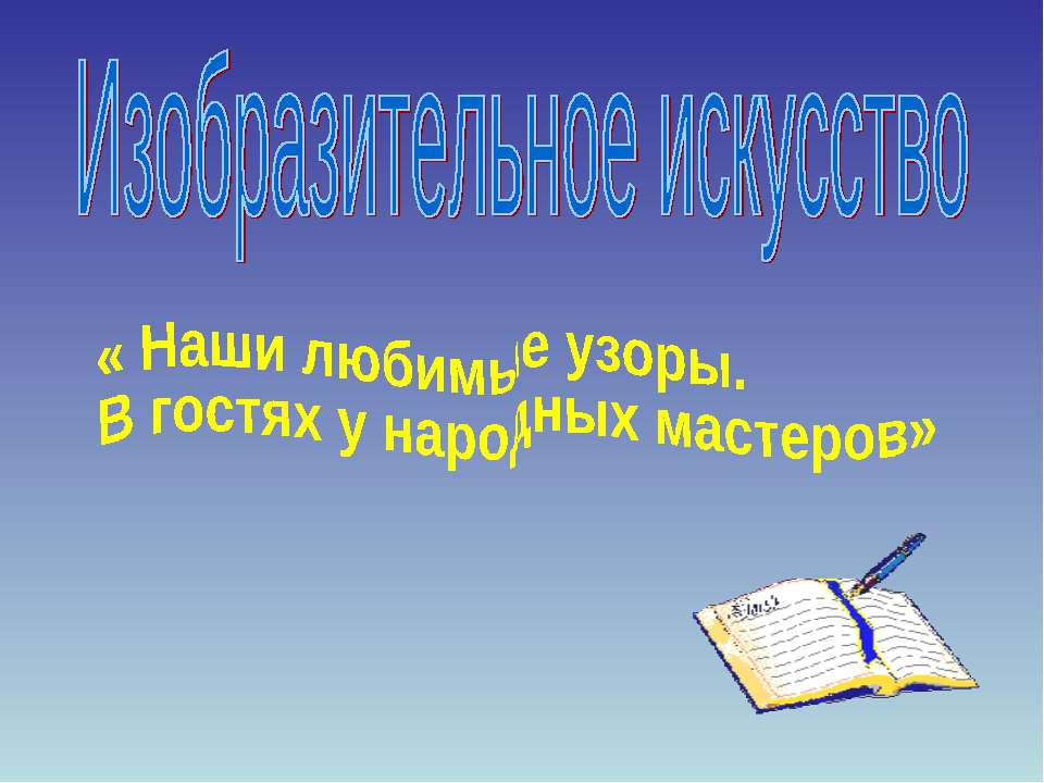 Изобразительное искусство « Наши любимые узоры. В гостях у народных мастеров»  - Скачать презентации бесплатно | Читать или скачать учебники для школы онлайн бесплатно ☑ Школьные учебники school-textbook.com