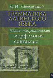 Грамматика латинского языка - Соболевский С.И.  - Скачать презентации бесплатно | Читать или скачать учебники для школы онлайн бесплатно ☑ Школьные учебники school-textbook.com