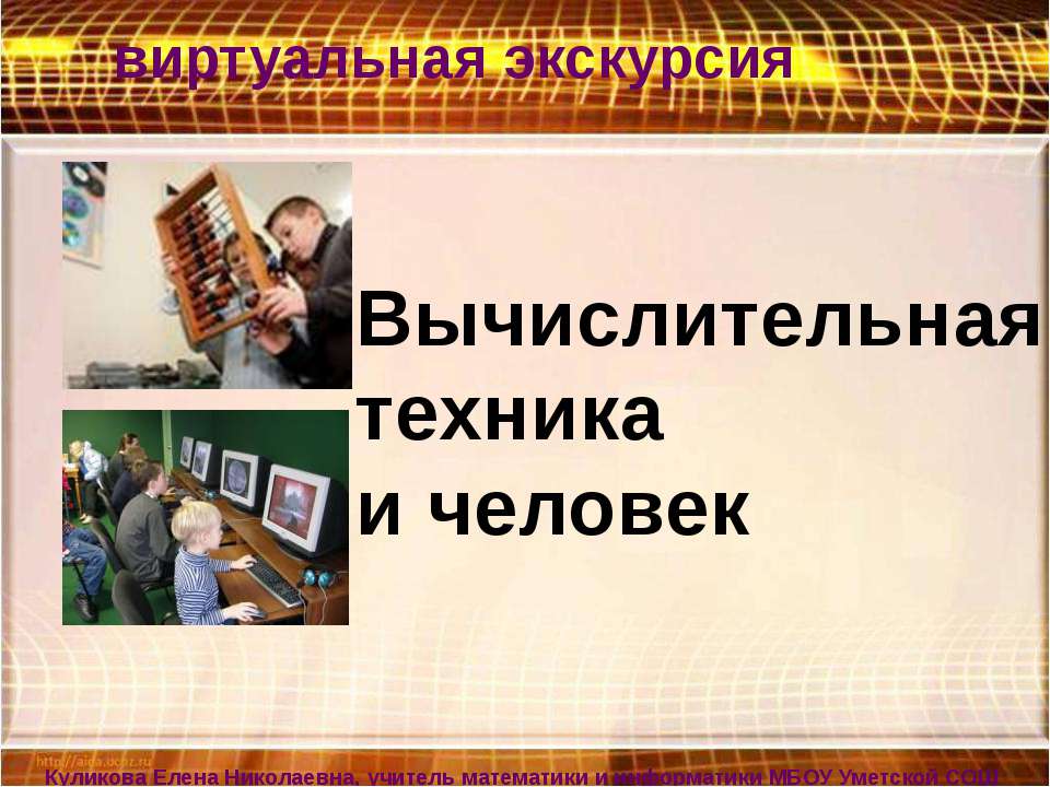 Вычислительная техника и человек - Скачать презентации бесплатно ☑ Презентации по предметам на gdz-books.ru