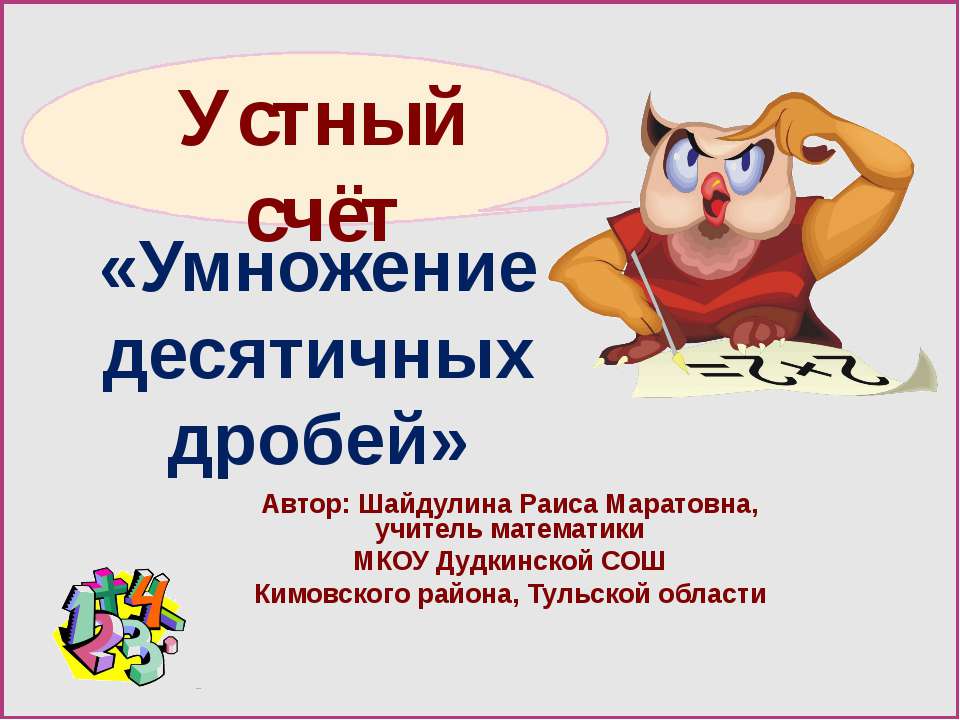 Умножение десятичных дробей  - Скачать презентации бесплатно | Читать или скачать учебники для школы онлайн бесплатно ☑ Школьные учебники school-textbook.com