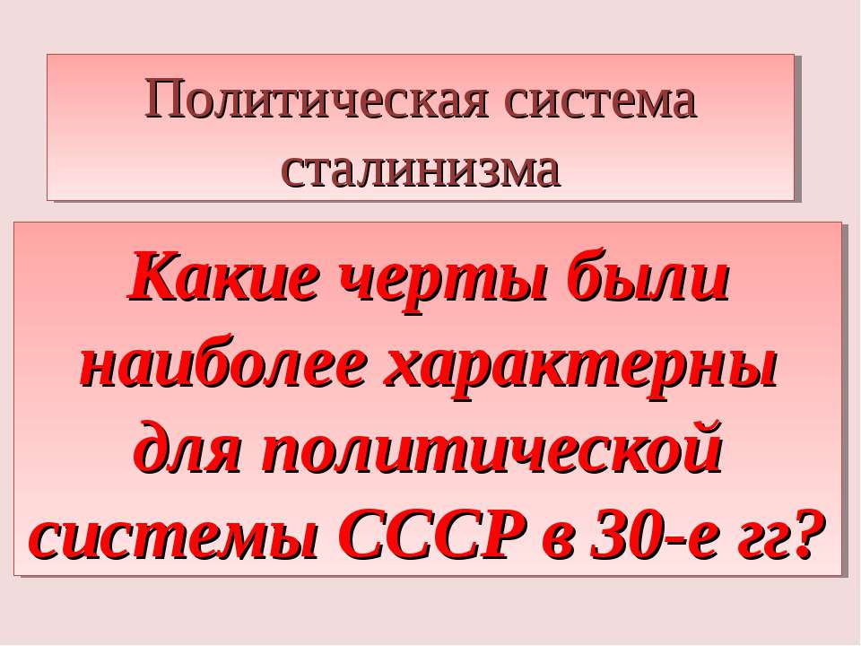 Какие черты были наиболее характерны для политической системы СССР в 30-е гг?  - Скачать презентации бесплатно | Читать или скачать учебники для школы онлайн бесплатно ☑ Школьные учебники school-textbook.com