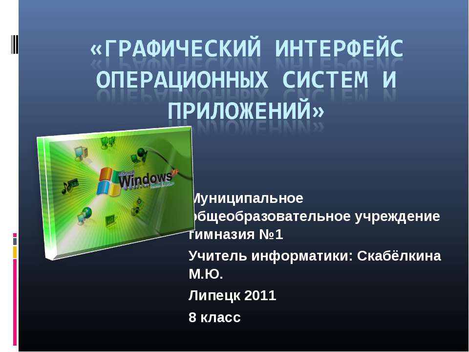 Графический интерфейс операционных систем и приложений 8 класс  - Скачать презентации бесплатно | Читать или скачать учебники для школы онлайн бесплатно ☑ Школьные учебники school-textbook.com