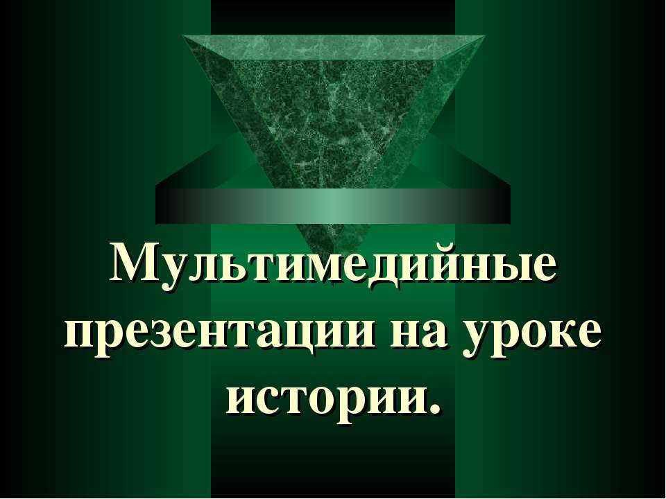 Мультимедийные презентации на уроке истории - Скачать презентации бесплатно ☑ Презентации по предметам на gdz-books.ru
