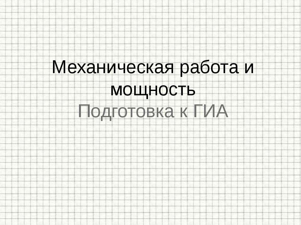 Механическая работа и мощность. Подготовка к ГИА - Скачать презентации бесплатно ☑ Презентации по предметам на gdz-books.ru