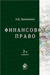 Финансовое право - Эриашвили Н.Д.  - Скачать презентации бесплатно | Читать или скачать учебники для школы онлайн бесплатно ☑ Школьные учебники school-textbook.com