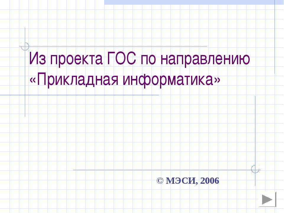 Прикладная информатика - Скачать презентации бесплатно ☑ Презентации по предметам на gdz-books.ru