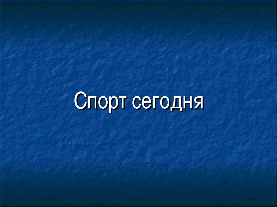 Спорт сегодня  - Скачать презентации бесплатно | Читать или скачать учебники для школы онлайн бесплатно ☑ Школьные учебники school-textbook.com