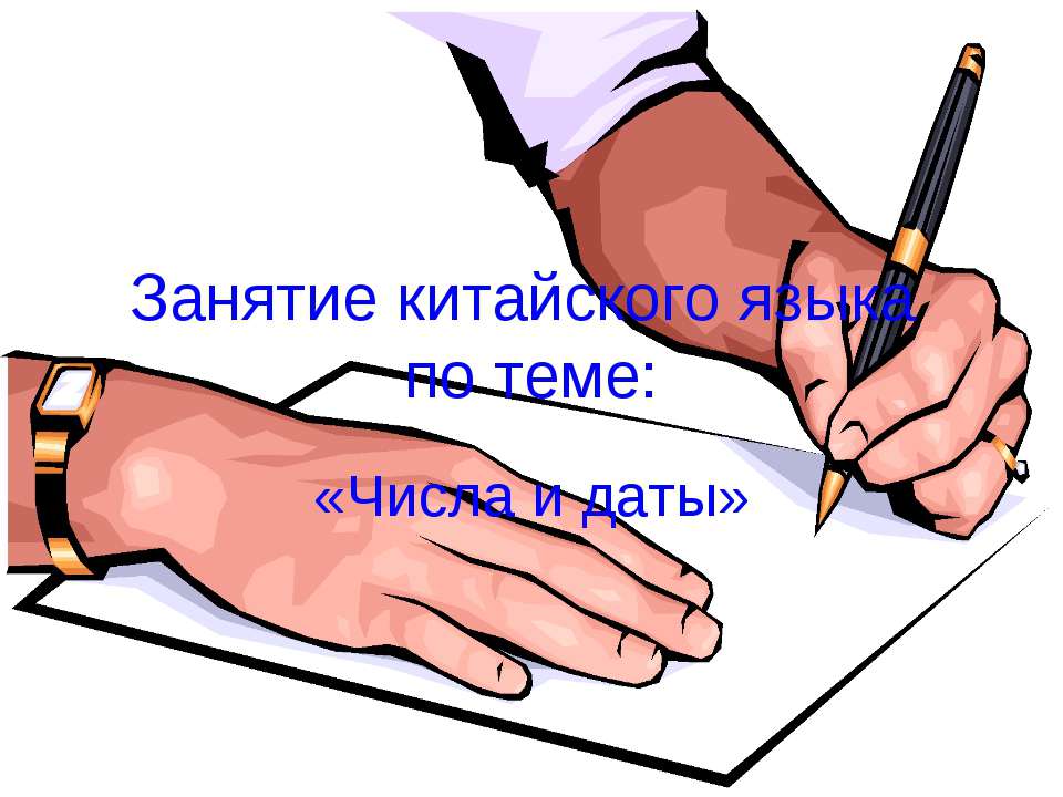 Занятие китайского языка по теме: «Числа и даты» - Скачать презентации бесплатно ☑ Презентации по предметам на gdz-books.ru