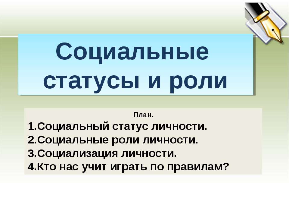 Социальные статусы и роли - Скачать презентации бесплатно ☑ Презентации по предметам на gdz-books.ru