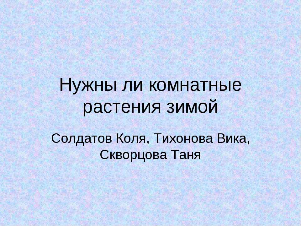 Нужны ли комнатные растения зимой  - Скачать презентации бесплатно | Читать или скачать учебники для школы онлайн бесплатно ☑ Школьные учебники school-textbook.com