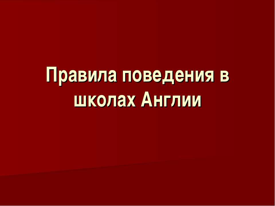 Правила поведения в школах Англии - Скачать презентации бесплатно ☑ Презентации по предметам на gdz-books.ru