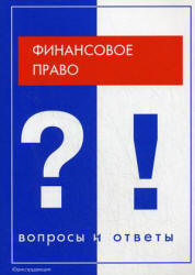 Финансовое право. Вопросы и ответы - Артемов Н.М., Ашмарина Е.М.  - Скачать презентации бесплатно | Читать или скачать учебники для школы онлайн бесплатно ☑ Школьные учебники school-textbook.com