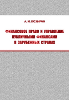 Финансовое право и управление публичными финансами в зарубежных странах - Козырин А.Н.  - Скачать презентации бесплатно | Читать или скачать учебники для школы онлайн бесплатно ☑ Школьные учебники school-textbook.com