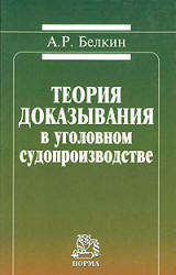Теория доказывания в уголовном судопроизводстве - Белкин А.Р.  - Скачать презентации бесплатно | Читать или скачать учебники для школы онлайн бесплатно ☑ Школьные учебники school-textbook.com