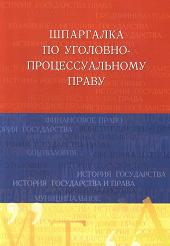 Шпаргалка по уголовно-процессуальному праву - Лебедева О.В.  - Скачать презентации бесплатно | Читать или скачать учебники для школы онлайн бесплатно ☑ Школьные учебники school-textbook.com