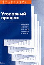 Уголовный процесс. Шпаргалка - Поляков К.К. - Читать или скачать учебники для школы онлайн бесплатно | Школьные учебники ┃ Учебники для студентов на gdz-books.ru