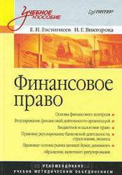 Финансовое право - Евстигнеев Е.Н., Викторова Н.Г.  - Скачать презентации бесплатно | Читать или скачать учебники для школы онлайн бесплатно ☑ Школьные учебники school-textbook.com
