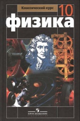 Учебник Физика 10 класс - Мякишев.  - Скачать презентации бесплатно | Читать или скачать учебники для школы онлайн бесплатно ☑ Школьные учебники school-textbook.com