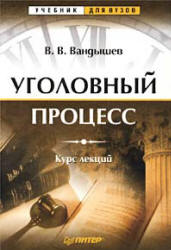 Уголовный процесс. Курс лекций - Вандышев В.В. - Читать или скачать учебники для школы онлайн бесплатно | Школьные учебники ┃ Учебники для студентов на gdz-books.ru