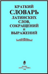 Краткий словарь латинских слов, сокращений и выражений - Купреянова В, Умнова Н.  - Скачать презентации бесплатно | Читать или скачать учебники для школы онлайн бесплатно ☑ Школьные учебники school-textbook.com