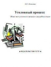 Уголовный процесс. Общая часть уголовного процесса и досудебные стадии - Копылова О.П.  - Скачать презентации бесплатно | Читать или скачать учебники для школы онлайн бесплатно ☑ Школьные учебники school-textbook.com
