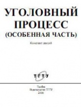 Уголовный процесс (Особенная часть). Конспект лекций - Печников Н.П.  - Скачать презентации бесплатно | Читать или скачать учебники для школы онлайн бесплатно ☑ Школьные учебники school-textbook.com