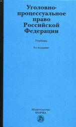 Уголовно-процессуальное право Российской Федерации. редактировал - Лупинская П.А.  - Скачать презентации бесплатно | Читать или скачать учебники для школы онлайн бесплатно ☑ Школьные учебники school-textbook.com