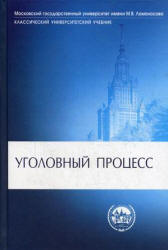 Уголовный процесс. Под редакцией - Гуценко К.Ф.  - Скачать презентации бесплатно | Читать или скачать учебники для школы онлайн бесплатно ☑ Школьные учебники school-textbook.com