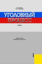 Уголовный процесс - Смирнов А.В., Калиновский К.Б.  - Скачать презентации бесплатно | Читать или скачать учебники для школы онлайн бесплатно ☑ Школьные учебники school-textbook.com
