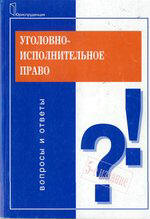 Уголовно-исполнительное право. Вопросы и ответы - Михлин А.С, Селиверстов В.И.  - Скачать презентации бесплатно | Читать или скачать учебники для школы онлайн бесплатно ☑ Школьные учебники school-textbook.com