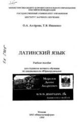 Латинский язык - Ахтёрова О.Л., Иваненко Т.В. - Читать или скачать учебники для школы онлайн бесплатно | Школьные учебники ┃ Учебники для студентов на gdz-books.ru